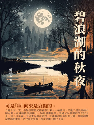 cover image of 碧浪湖的秋夜
